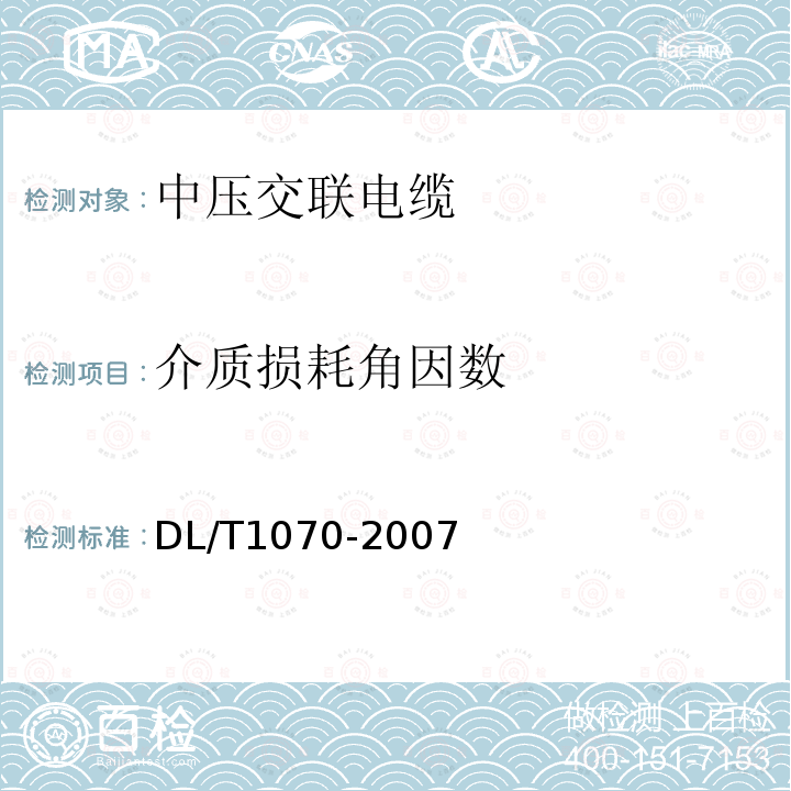 介质损耗角因数 中压交联电缆抗水树性能鉴定试验方法和要求