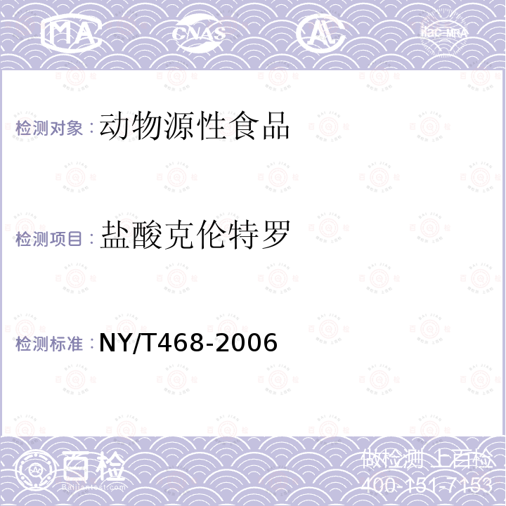 盐酸克伦特罗 动物组织中盐酸克伦特罗的测定气相色谱法质谱法