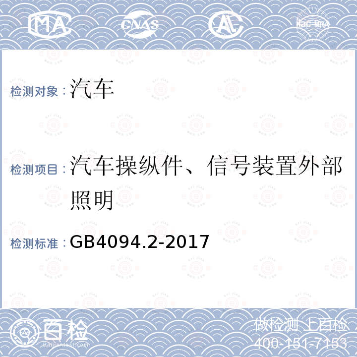 汽车操纵件、信号装置外部照明 电动汽车操纵件、指示器及信号装置的标志