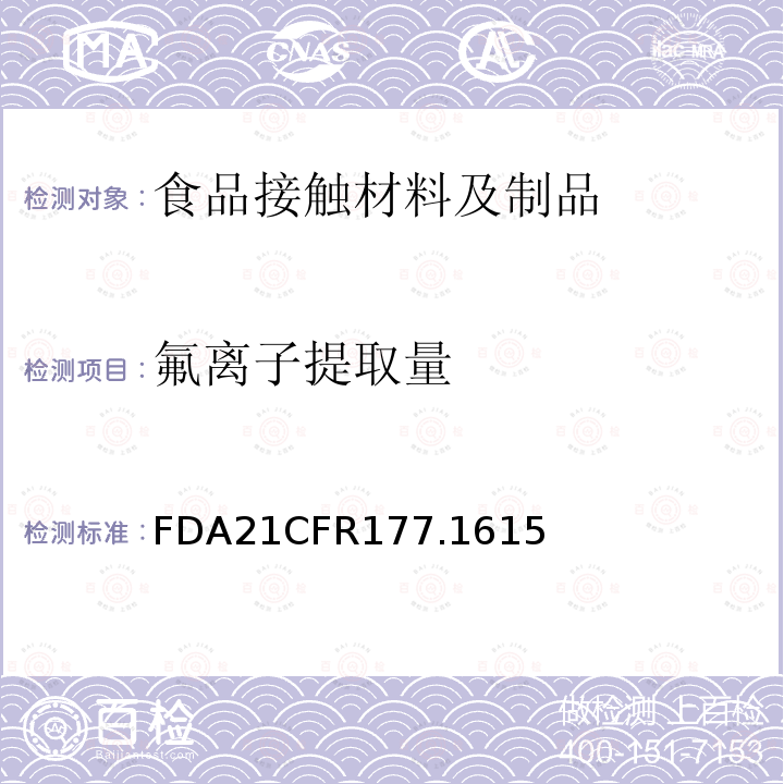 氟离子提取量 FDA21CFR177.1615 氟化聚乙烯制品