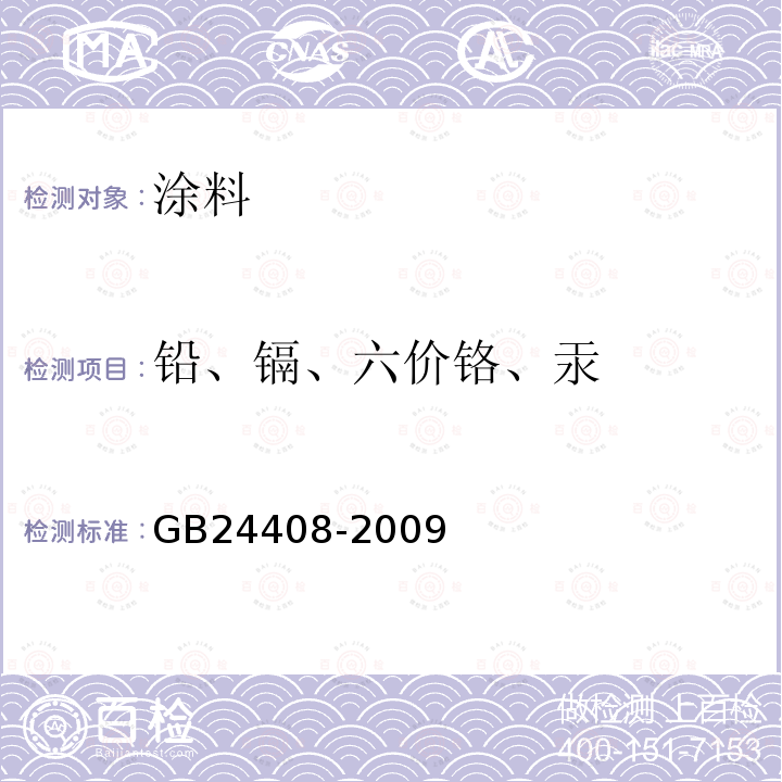 铅、镉、六价铬、汞 建筑用外墙涂料中有害物质限量