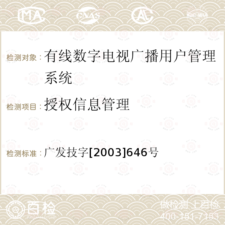 授权信息管理 有线数字电视广播用户管理系统入网技术要求和测评方法（暂行）