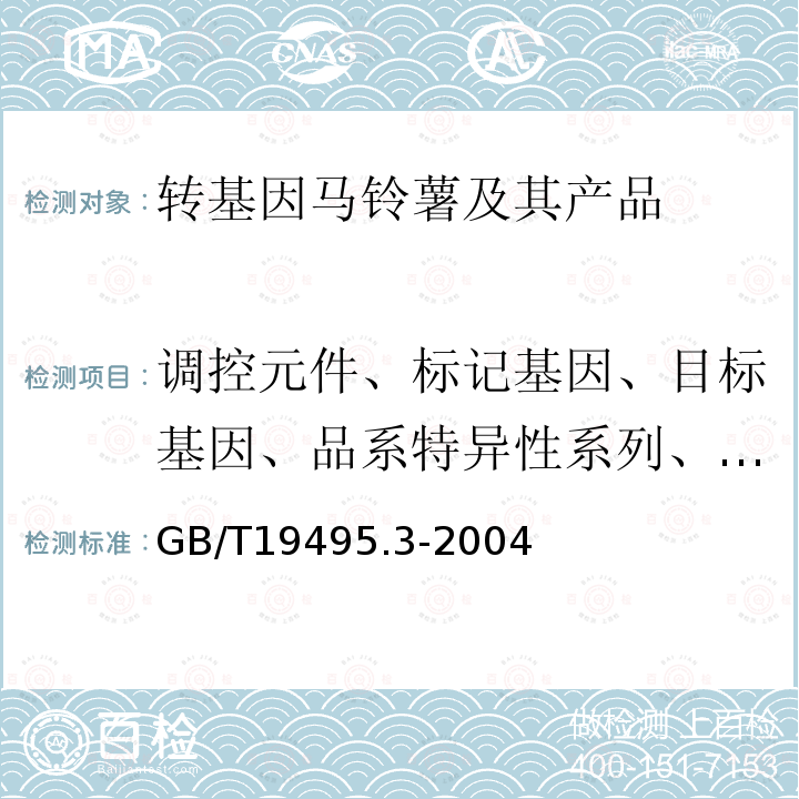 调控元件、标记基因、目标基因、品系特异性系列、构建特异性序列 转基因产品检测 核酸提取纯化方法