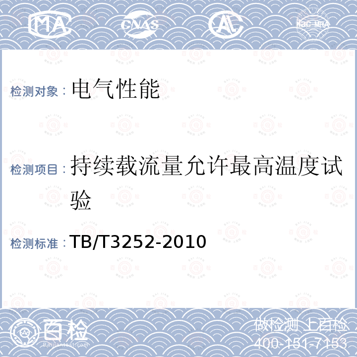 持续载流量允许最高温度试验 电气化铁路接触网汇流排