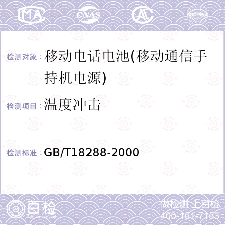 温度冲击 GB/T 18288-2000 蜂窝电话用金属氢化物镍电池总规范