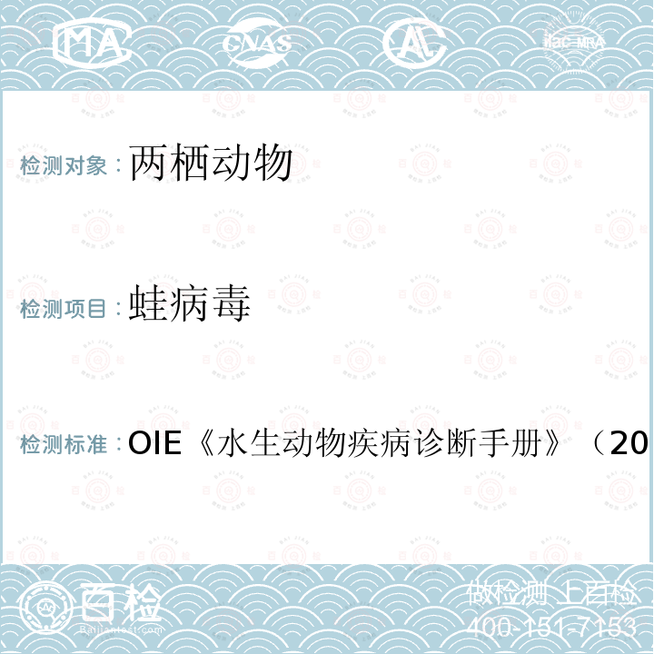 蛙病毒 OIE 水生动物疾病诊断手册  （2016）2.1.02