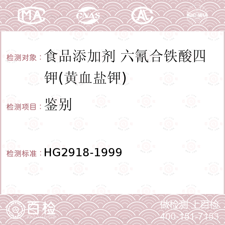 鉴别 HG 2918-1999 食品添加剂 六氰合铁酸四钾(黄血盐钾)