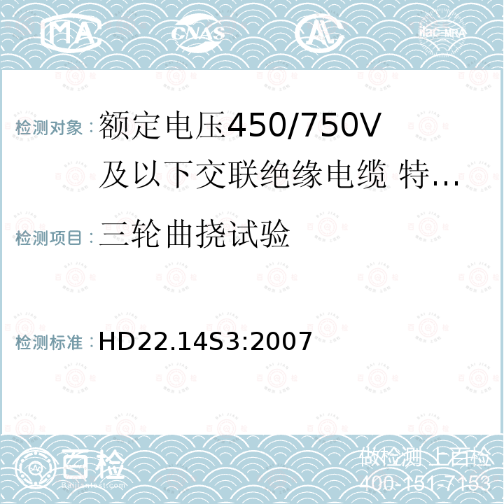 三轮曲挠试验 额定电压450/750V及以下交联绝缘电缆 第14部分:特软电线