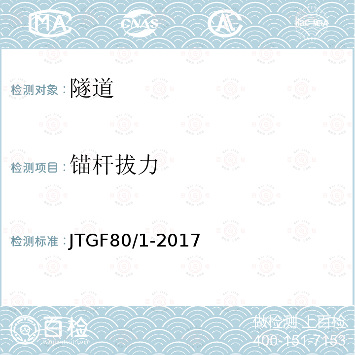 锚杆拔力 公路工程质量检验评定标准第一册 土建工程 表10.8.2 锚杆实测项目