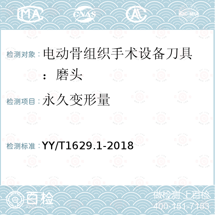 永久变形量 YY/T 1629.1-2018 电动骨组织手术设备刀具 第1部分:磨头