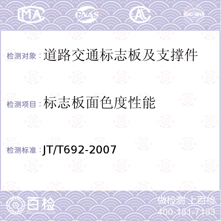 标志板面色度性能 夜间条件下逆反射体色度性能测试方法