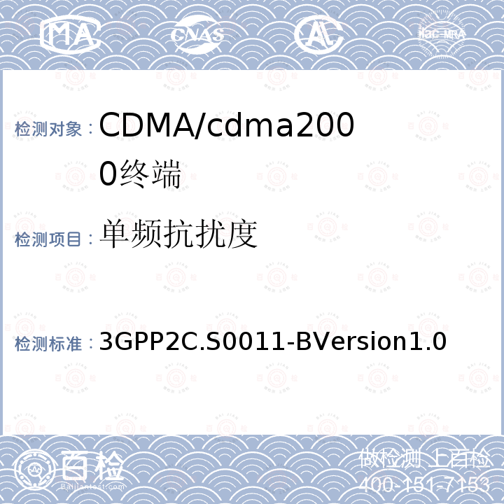 单频抗扰度 cdma2000扩频移动台推荐的最低性能标准