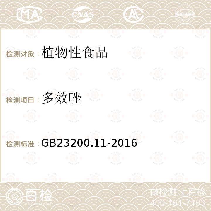 多效唑 食品安全国家标准 桑枝、金银花、枸杞子和荷叶中413种农药及相关化学品残留量的测定 液相色谱-质谱法