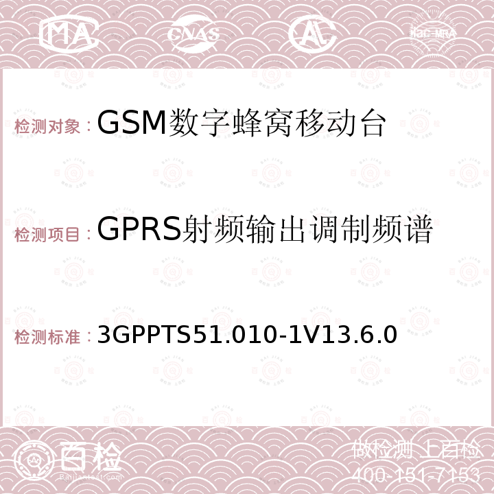 GPRS射频输出调制频谱 第三代合作伙伴计划；技术规范组 无线电接入网络；数字蜂窝移动通信系统 (2+阶段)；移动台一致性技术规范；第一部分: 一致性技术规范(Release 13)