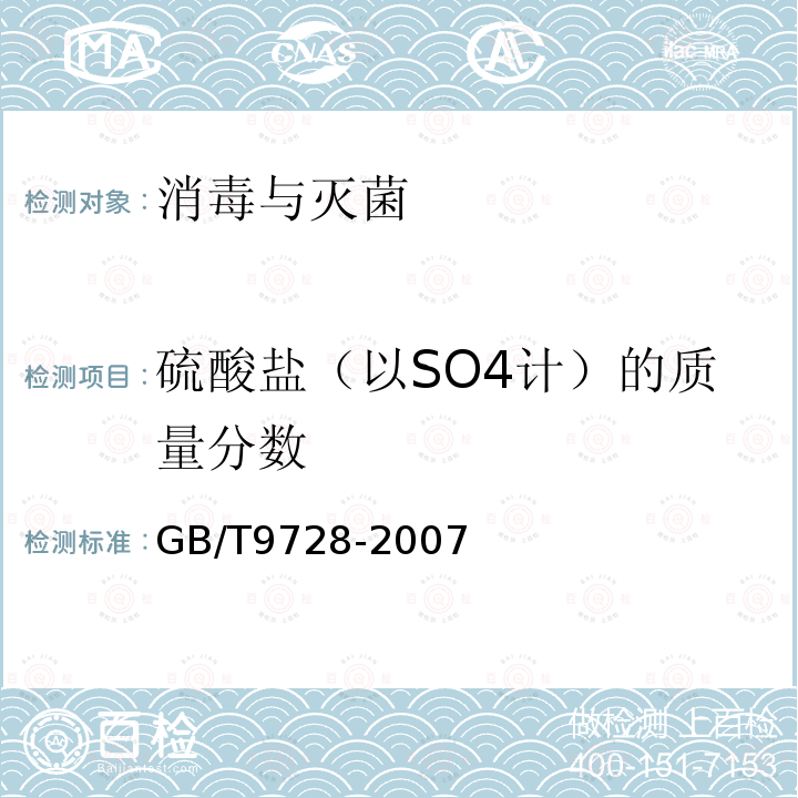 硫酸鹽（以SO4計）的質量分數 化學試劑 硫酸鹽測定通用方法