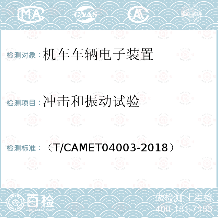 冲击和振动试验 城市轨道交通电动客车列车控制与诊断系统技术规范