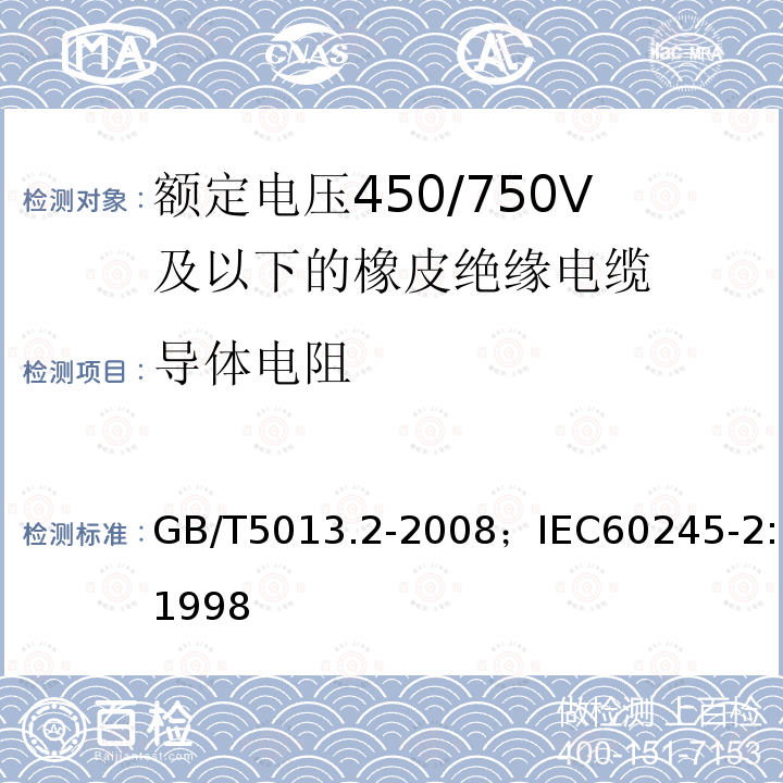 导体电阻 额定电压450/750V及以下橡皮绝缘电缆 第2部分:试验方法