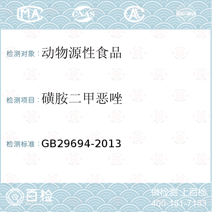 磺胺二甲恶唑 食品安全国家标准 动物源性食品中13种磺胺类药物多残留的测定 高效液相色谱法