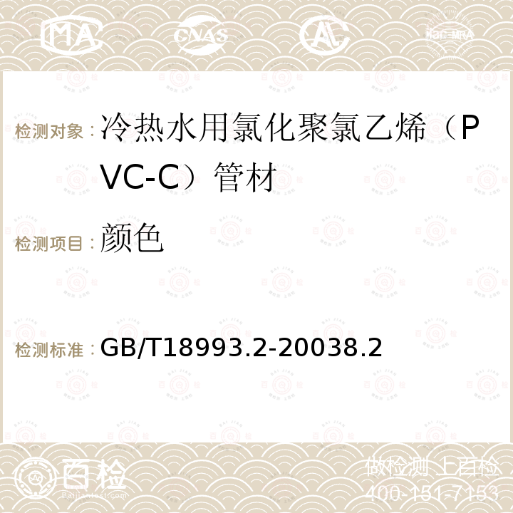 颜色 冷热水用氯化聚氯乙烯（PVC－C）管道系统 第2部分：管材