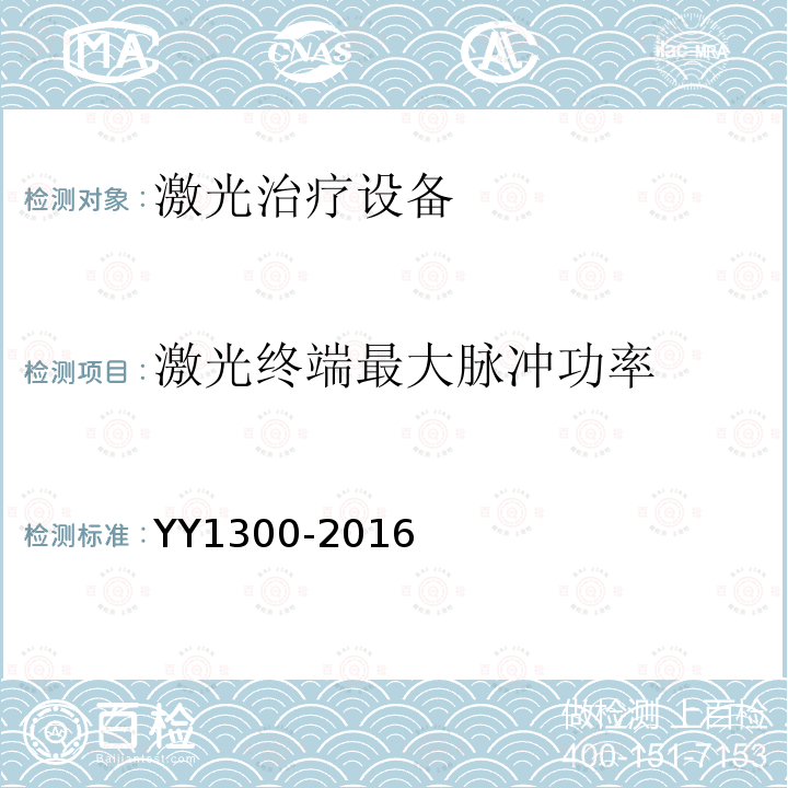 激光终端最大脉冲功率 激光治疗设备 脉冲掺钕钇铝石榴石激光治疗机