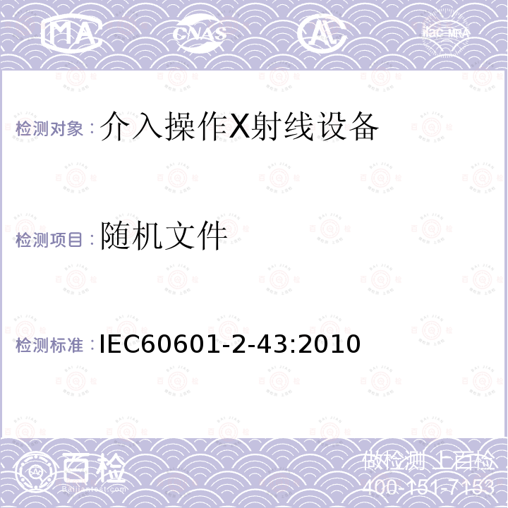 随机文件 IEC 60601-2-43-2010 医用电气设备 第2-43部分:介入操作X射线设备的基本安全和基本性能专用要求