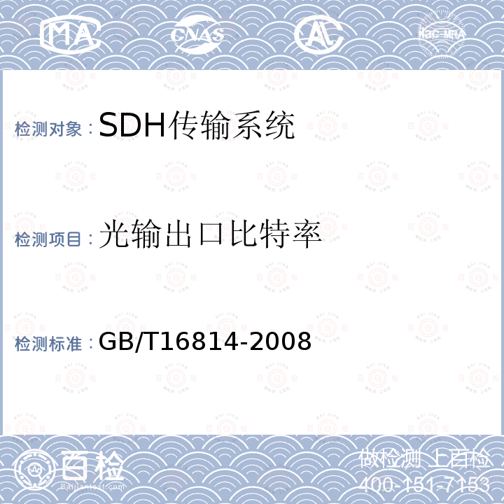 光输出口比特率 同步数字体系(SDH)光缆线路系统测试方法