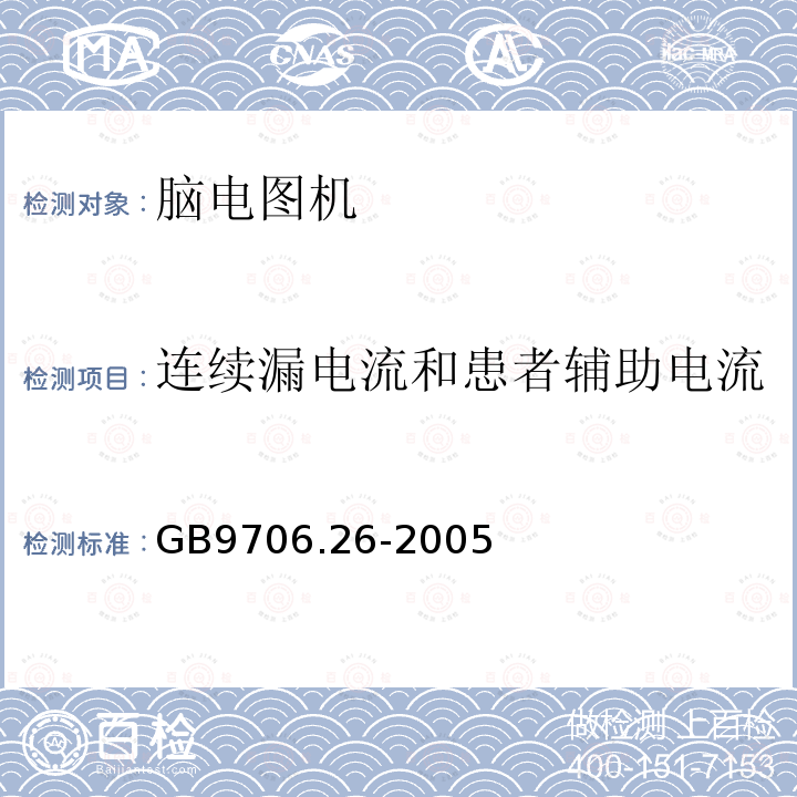 连续漏电流和患者辅助电流 医用电气设备 第2-26部分 脑电图机安全专用要求