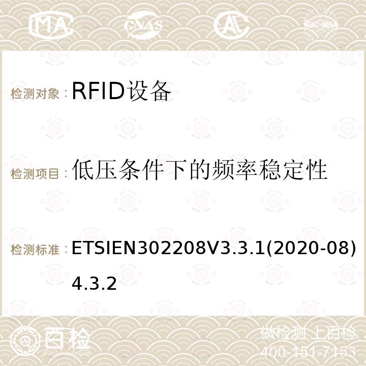 低压条件下的频率稳定性 ETSIEN302208V3.3.1(2020-08)4.3.2 射频识别设备工作在865 MHz至868 MHz频段，功率水平最高2 W，工作在915 MHz至921 MHz频段，功率水平最高4 W； 无线电频谱协调统一标准