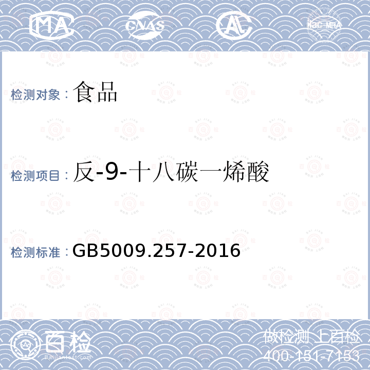 反-9-十八碳一烯酸 食品安全国家标准 食品中反式脂肪酸的测定