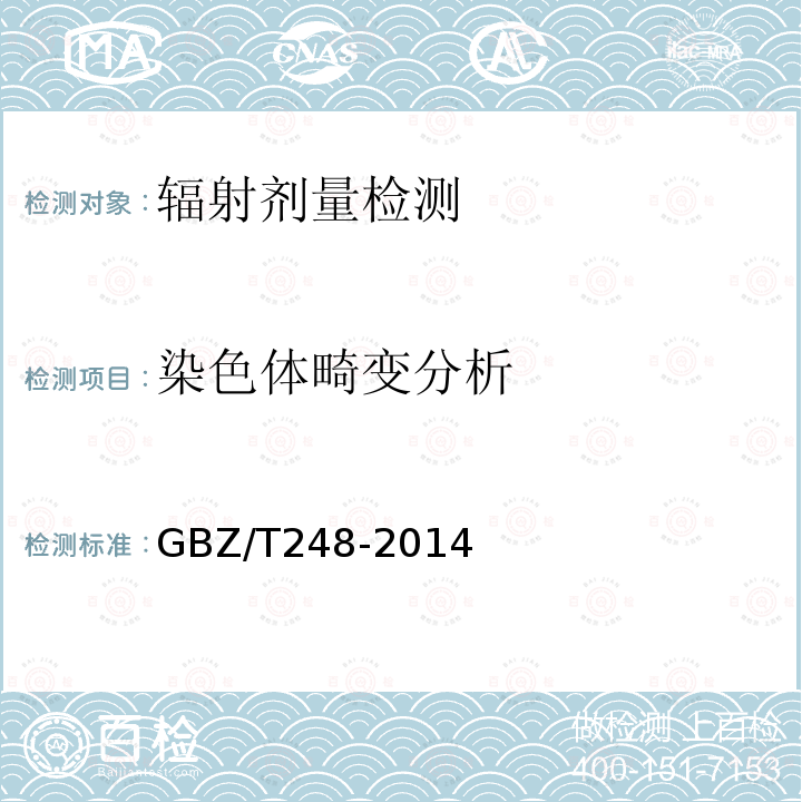 染色体畸变分析 GBZ/T 248-2014 放射工作人员职业健康检查外周血淋巴细胞染色体畸变检测与评价