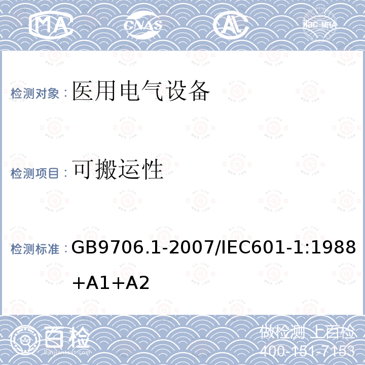 可搬运性 医用电气设备 第1部分：安全通用要求