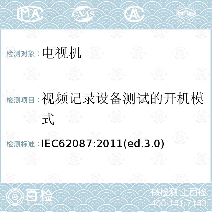 视频记录设备测试的开机模式 音频、视频及类似设备的功耗的测试方法