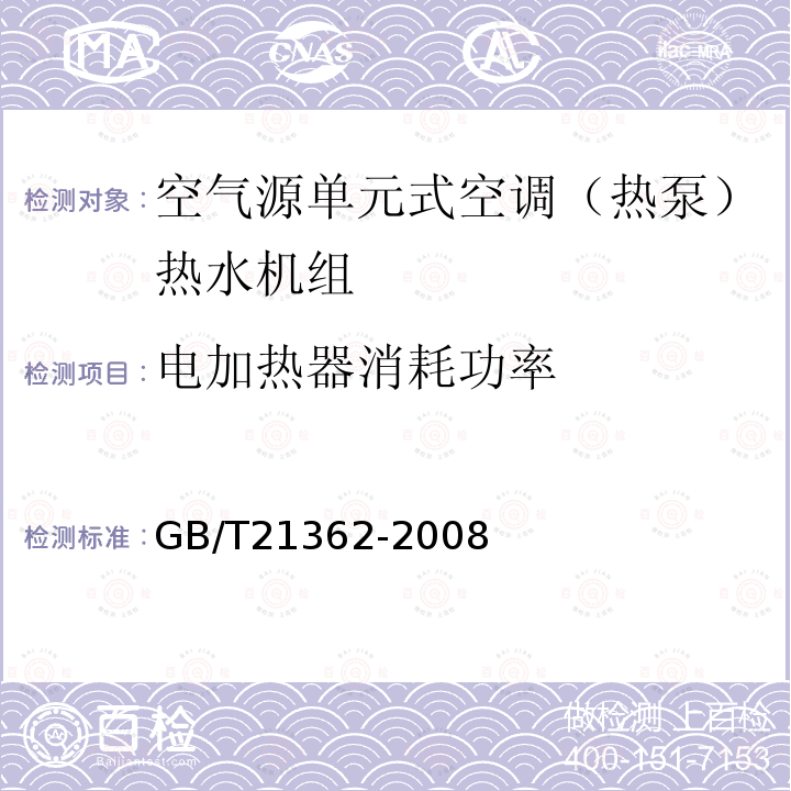 电加热器消耗功率 商业或工业用及类似用途的热泵热水机