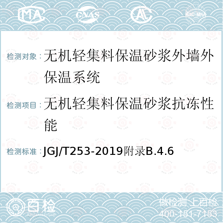 无机轻集料保温砂浆抗冻性能 无机轻集料砂浆保温系统技术规程