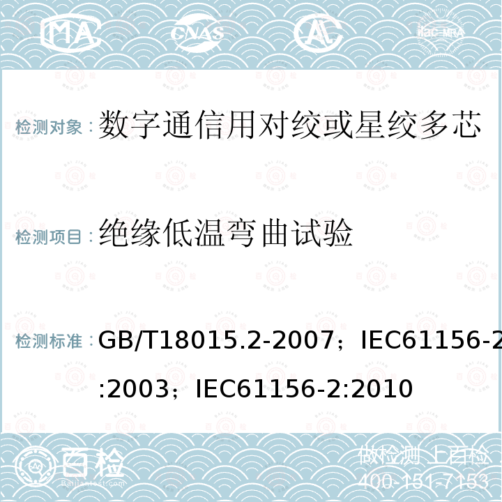 绝缘低温弯曲试验 数字通信用对绞或星绞多芯对称电缆 第2部分:水平层布线电缆 分规范