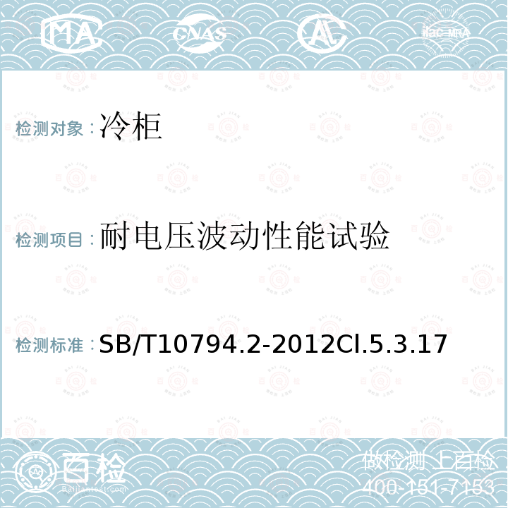 耐电压波动性能试验 商用冷柜 第2部分：分类、要求和试验条件