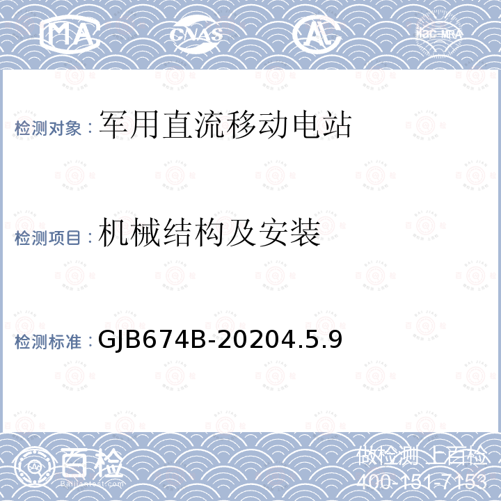 机械结构及安装 军用直流移动电站通用规范