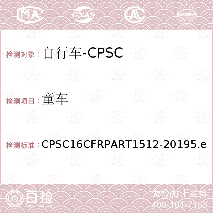童车 CPSC16CFRPART1512-20195.e 自行车安全要求