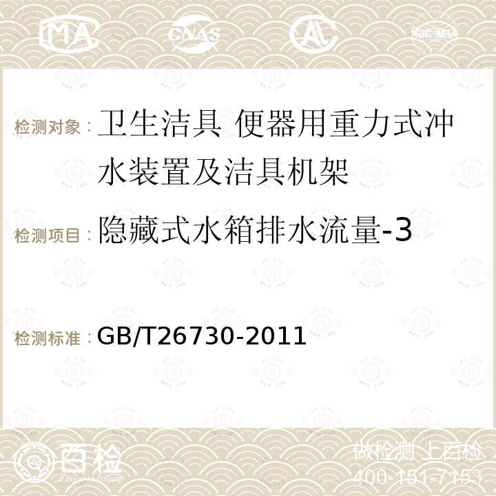 隐藏式水箱排水流量-3 卫生洁具 便器用重力式冲水装置及洁具机架