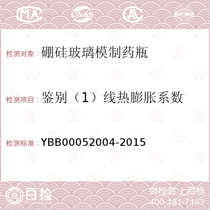 鉴别（1）线热膨胀系数 YBB 00052004-2015 硼硅玻璃模制药瓶