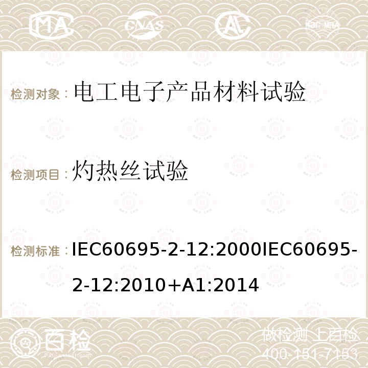 灼热丝试验 电工电子产品着火危险试验 第2-12部分：灼热丝/热丝基本试验方法 材料的灼热丝可燃性试验方法