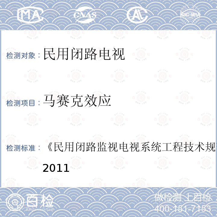 马赛克效应 民用闭路监视电视系统工程技术规范 
GB 50198-2011