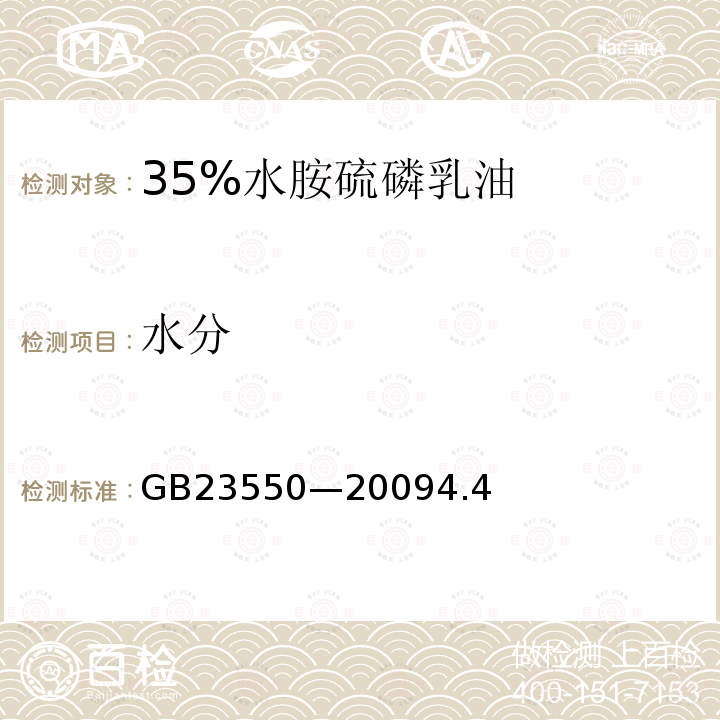 水分 35%水胺硫磷乳油