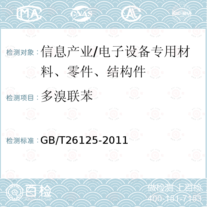 多溴联苯 电子电气产品六种限用物质（铅、汞、镉、六价铬、多溴联苯和多溴二苯醚）的测定