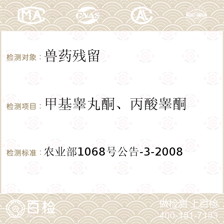 甲基睾丸酮、丙酸睾酮 农业部1068号公告-3-2008 饲料中10种蛋白同化激素的测定 液相色谱-串联质谱法