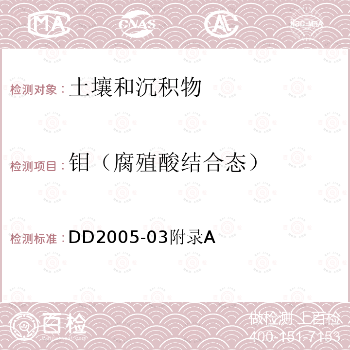 钼（腐殖酸结合态） 生态地球化学评价样品分析技术要求