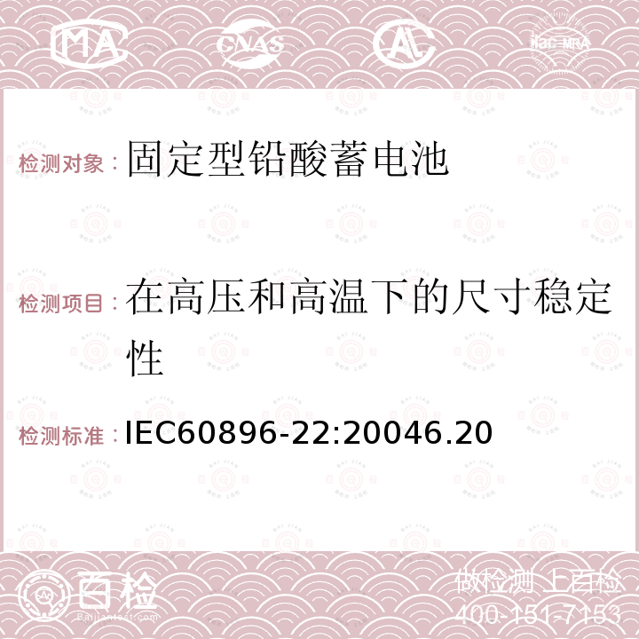 在高压和高温下的尺寸稳定性 固定型铅酸蓄电池第22部分：阀控式-技术要求