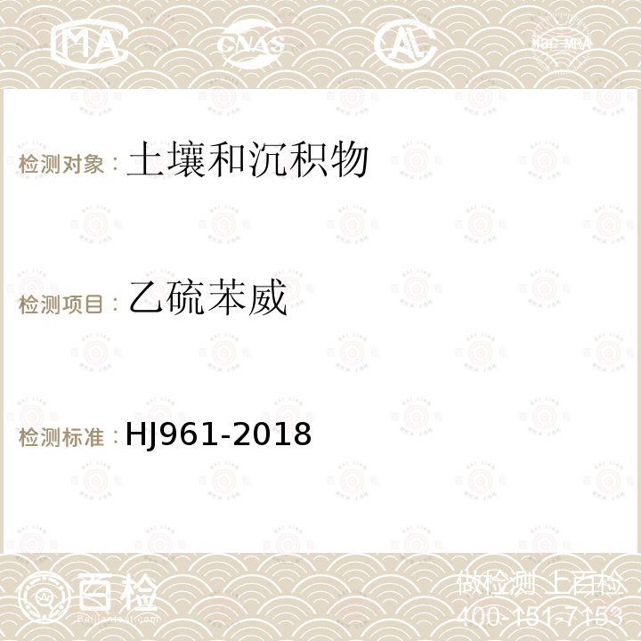 乙硫苯威 土壤和沉積物 氨基甲酸酯類農藥的測定 高效液相色譜-三重四級桿質譜法