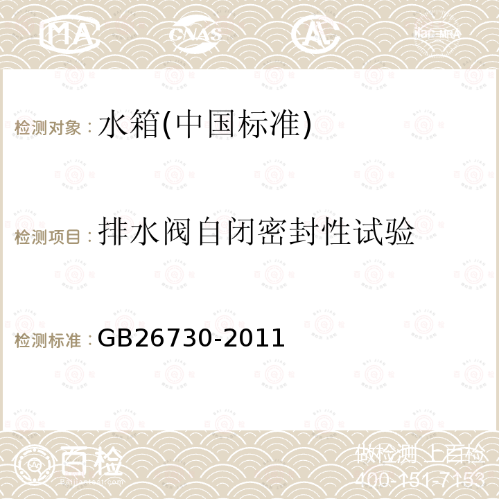 排水阀自闭密封性试验 卫生洁具便器用重力式冲水装置及洁具机架