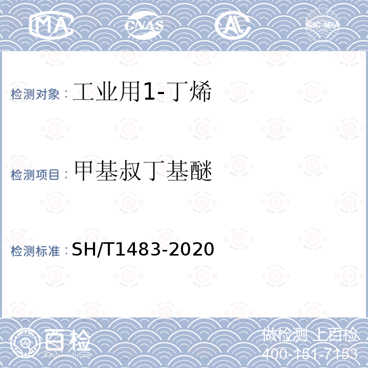 甲基叔丁基醚 工业用1-丁烯中微量甲醇和甲基叔丁基醚的测定 气相色谱法